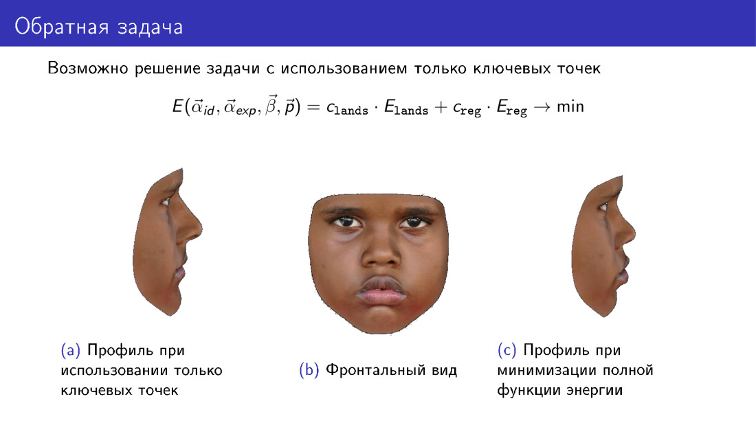 3D-реконструкция лиц по фотографии и их анимация с помощью видео. Лекция в Яндексе - 19